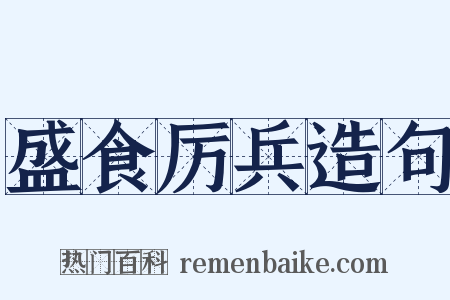 盛食厉兵造句是什么意思的图片